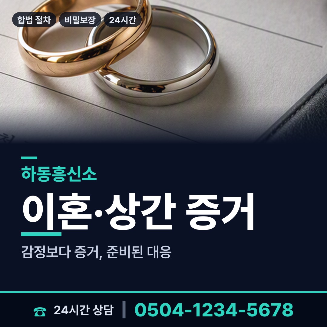 하동 하동읍 위자료증거 상담 안내